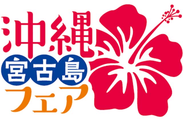 沖縄・宮古島フェア